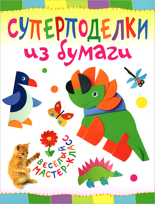 Суперподелки из бумаги | Гре Ольга #1