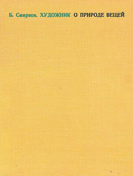 Художник о природе вещей | Смирнов Борис Александрович - купить с ...