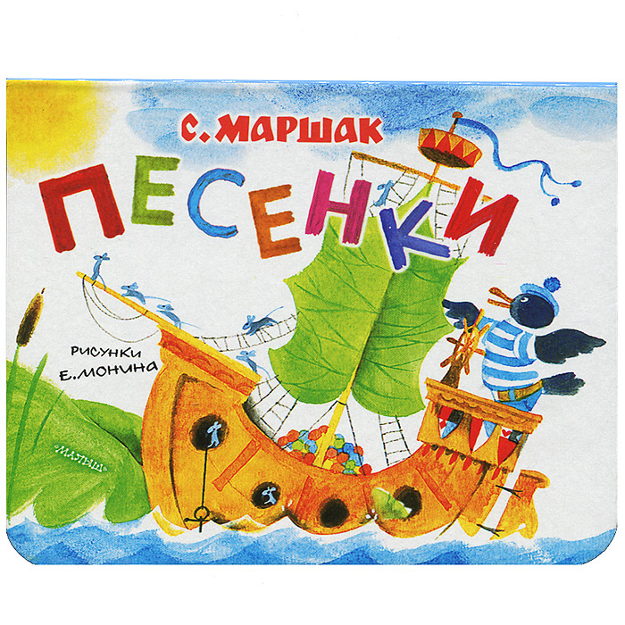 C. Маршак. Песенки | Маршак Самуил Яковлевич #1