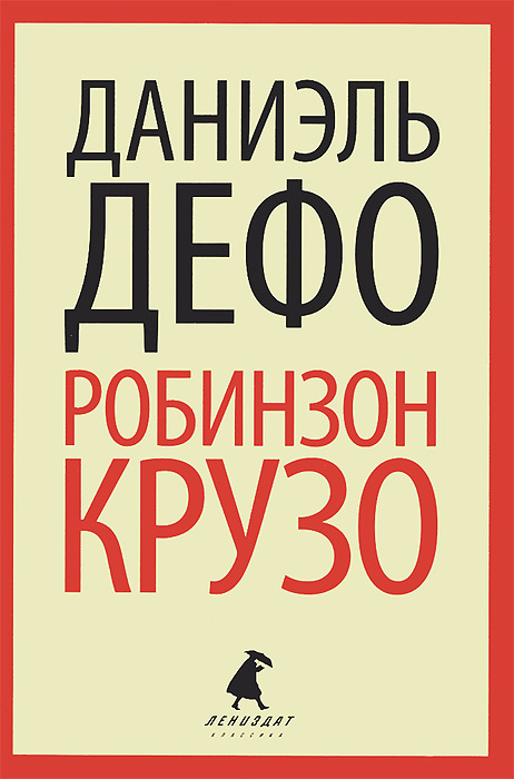 Робинзон Крузо #1