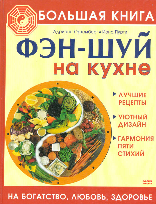 Большая книга фэн-шуй на кухне. На богатство, любовь, здоровье | Пурти ...