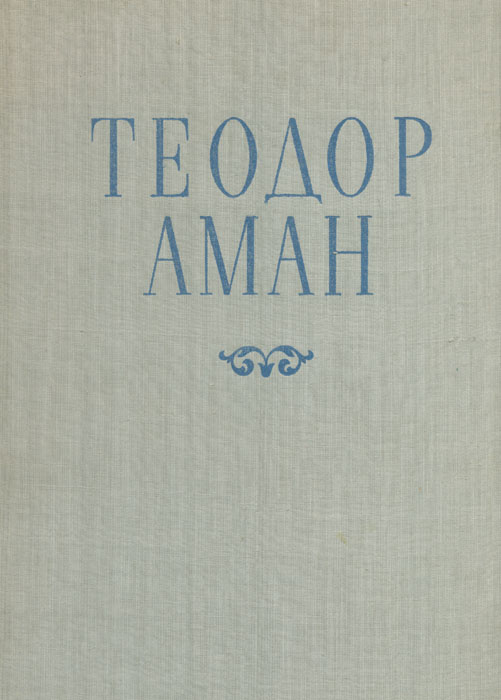 Теодор Аман #1