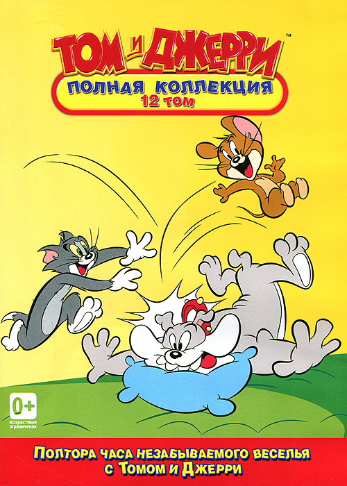 Том и Джерри: Полная коллекция. Том 12 - купить с доставкой по выгодным ...