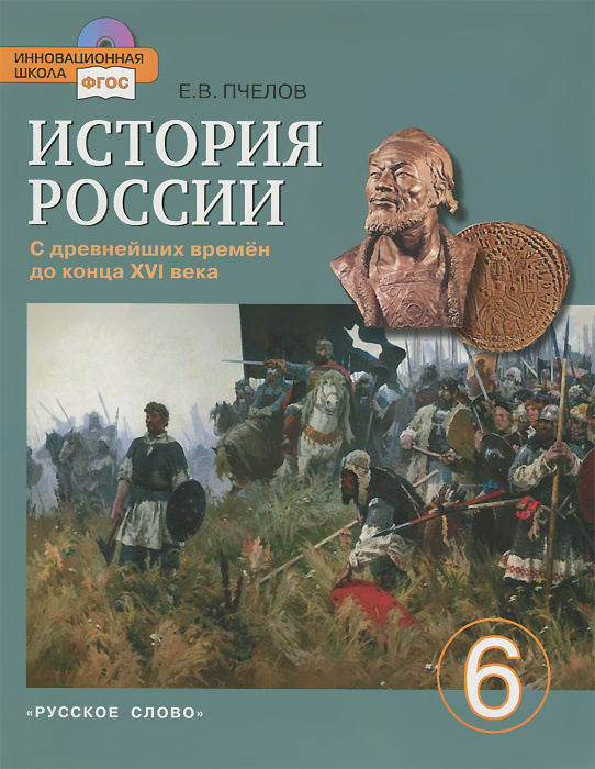 История России с древнейших времен до конца XVI века. 6 класс (+ CD-ROM ...