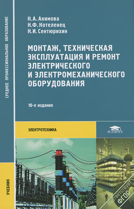Монтаж, техническая эксплуатация и ремонт электрического и электромеханического оборудования | Акимова #1