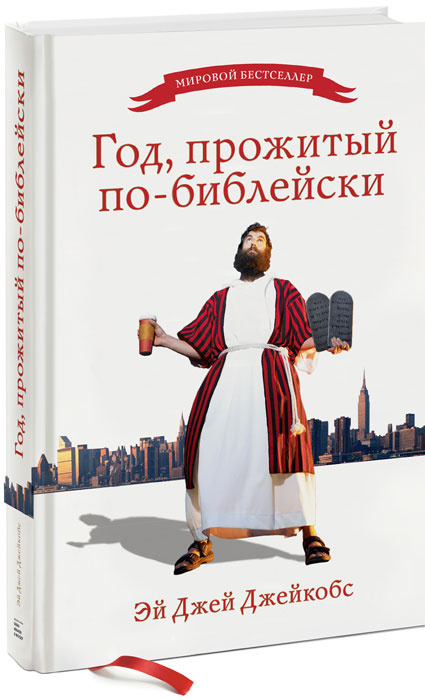 Год, прожитый по-библейски #1
