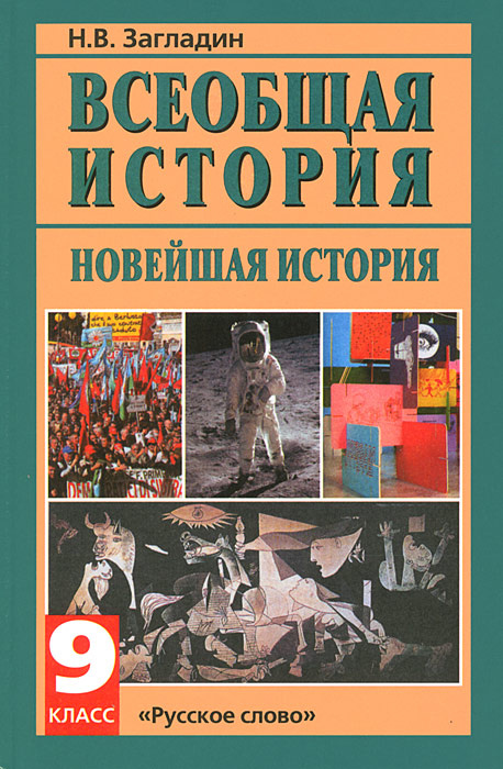 Всеобщая История. Новейшая История. 9 Класс | Загладин Никита.