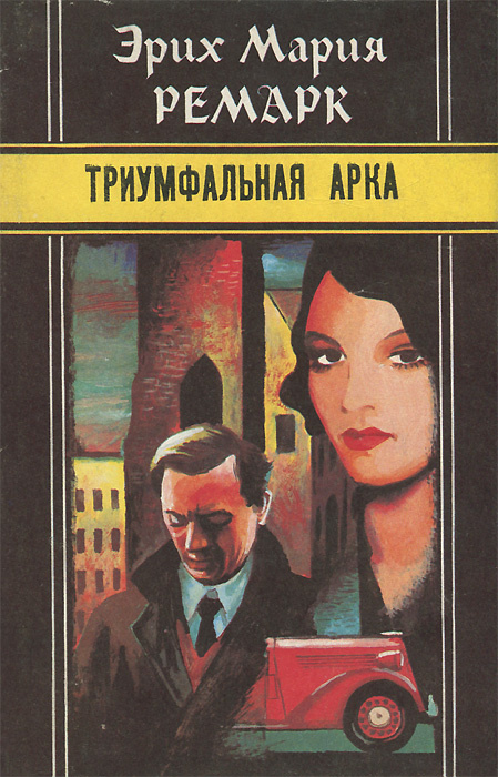 Эрих Мария Ремарк. Избранное. Том 1. Триумфальная арка | Ремарк Эрих ...