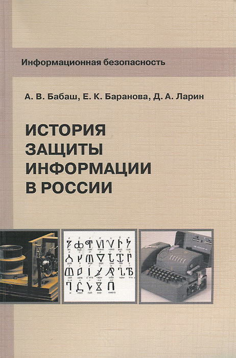 Информационная безопасность. История защиты информации в России | Баранова Елена Константиновна, Бабаш #1