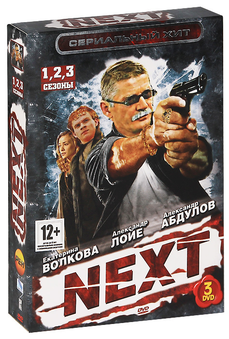 Next: Сезоны 1-3 (3 DVD) #1