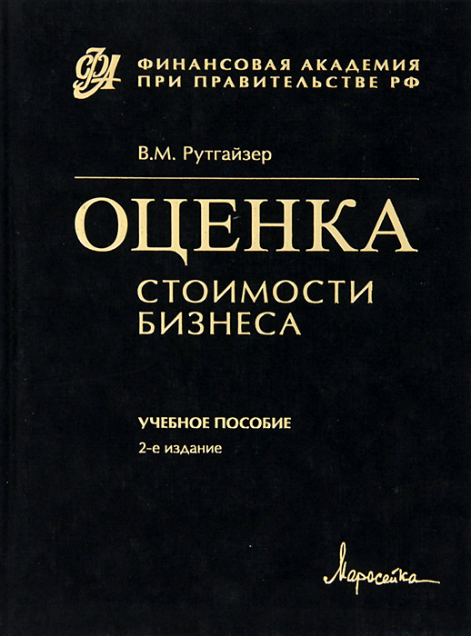 Оценка стоимости бизнеса. Учебное пособие, 2-е издаение. | Рутгайзер Валерий Максович  #1