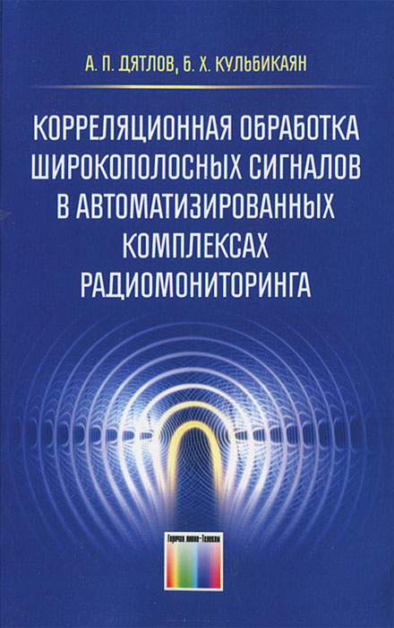 Корреляционная обработка широкополосных сигналов в автоматизированных комплексах радиомониторинга  #1