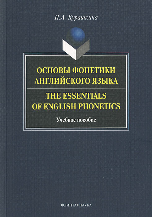 Основы фонетики английского языка / The Essentials of English Phonetics | Курашкина Наталия Александровна #1