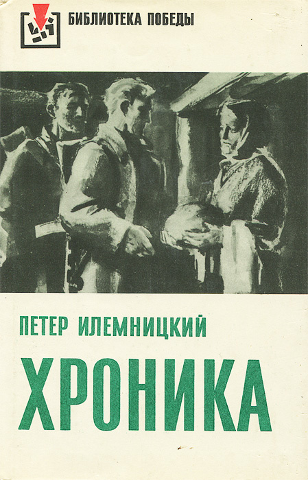 Хроника #1
