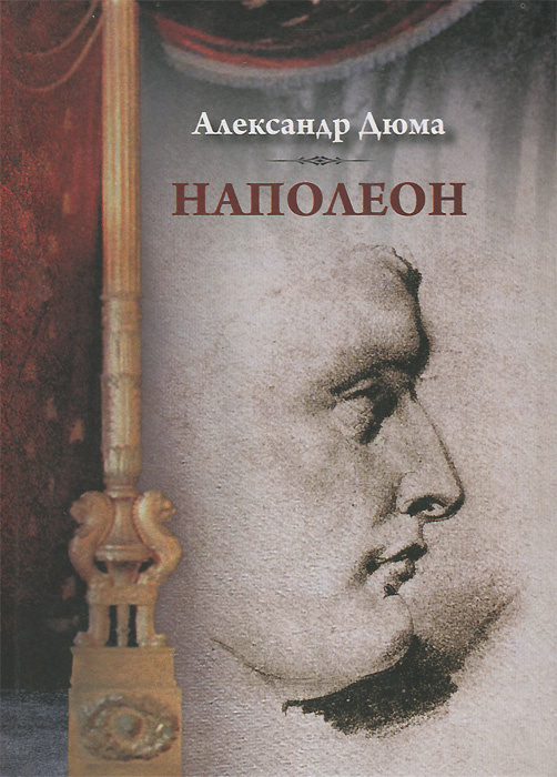 Наполеон #1