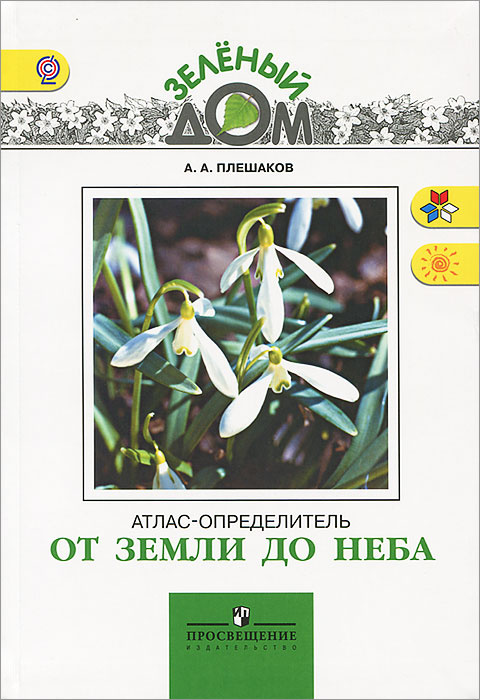 От земли до неба. Атлас-определитель - купить с доставкой по выгодным ...