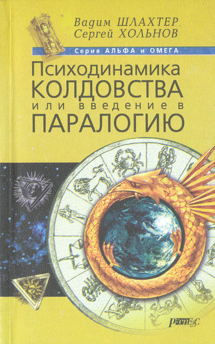 Психодинамика колдовства, или Введение в паралогию | Шлахтер Вадим Вадимович, Хольнов Сергей Юрьевич #1