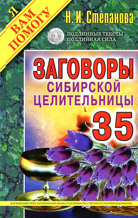 Заговоры сибирской целительницы. Выпуск 35 #1