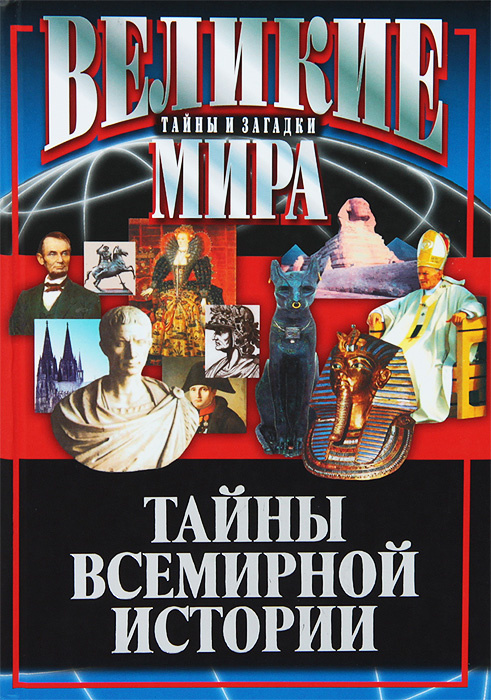 Тайны Всемирной истории | Веденеев Василий Владимирович - купить с ...