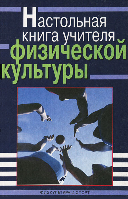 Настольная Книга Учителя Физической Культуры | Погадаев Григорий.