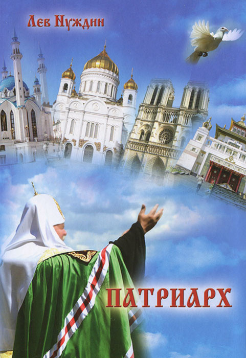 Патриарх #1