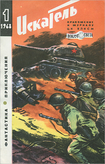 Искатель, №1, 1968 #1