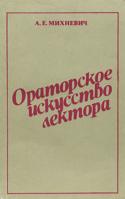 Ораторское искусство лектора | Михневич Арнольд Ефимович  #1