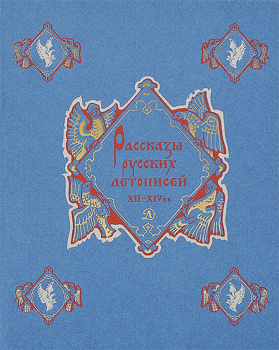 Рассказы русских летописей XII-XIV вв. #1