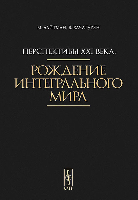 Перспективы XXI века. Рождение интегрального мира #1