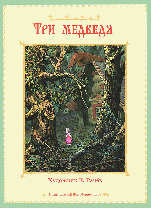 Три медведя #1