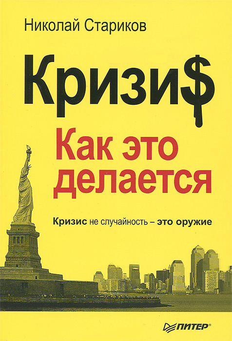 Кризис. Как это делается | Стариков Николай Викторович #1