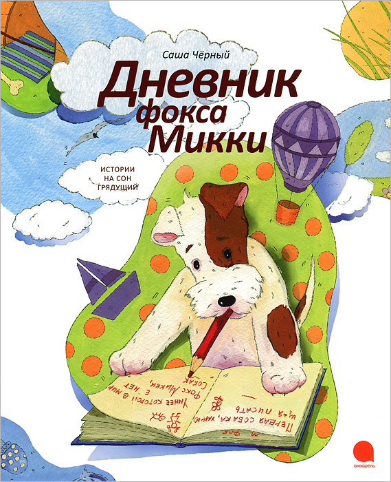 Дневник фокса Микки #1