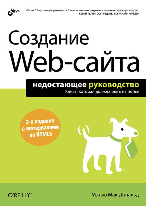 Создание Web-сайта. Недостающее руководство #1