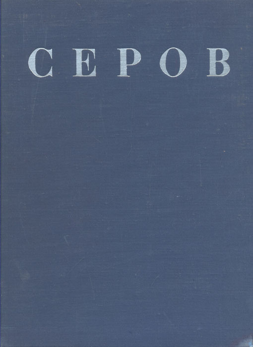Серов #1