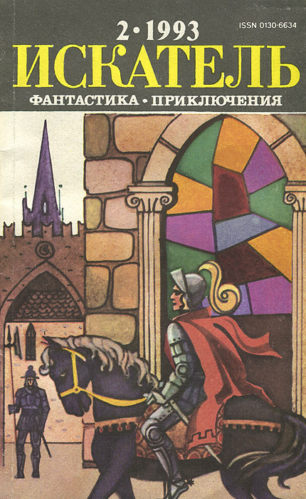 Искатель, №2, 1993 #1