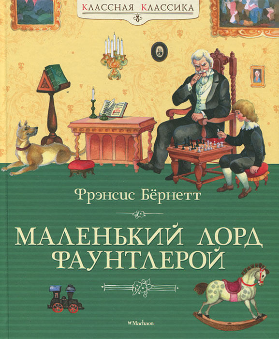 Маленький лорд Фаунтлерой | Бернетт Фрэнсис Ходжсон #1