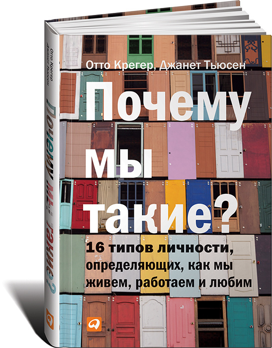 Почему мы такие? 16 типов личности, определяющих, как мы живем, работаем и любим / Саморазвитие | Отто #1