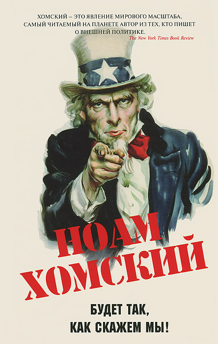 Будет так, как скажем мы! | Хомский Ноам #1