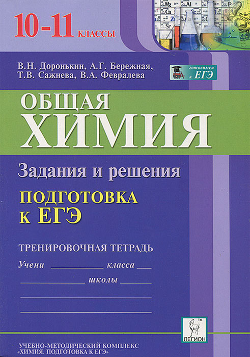 Общая химия. 10-11 классы. Подготовка к ЕГЭ. Задания и решения. Тренировочная тетрадь #1
