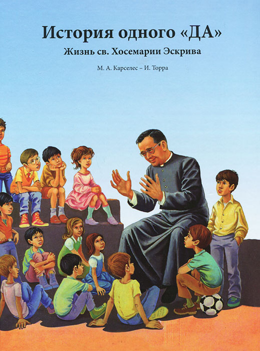 История одного да. Жизнь святого Хосемарии Эскрива | Тора Изабель, Карселес Мигель Анхель #1