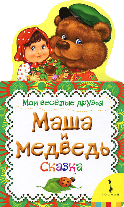Маша и медведь #1