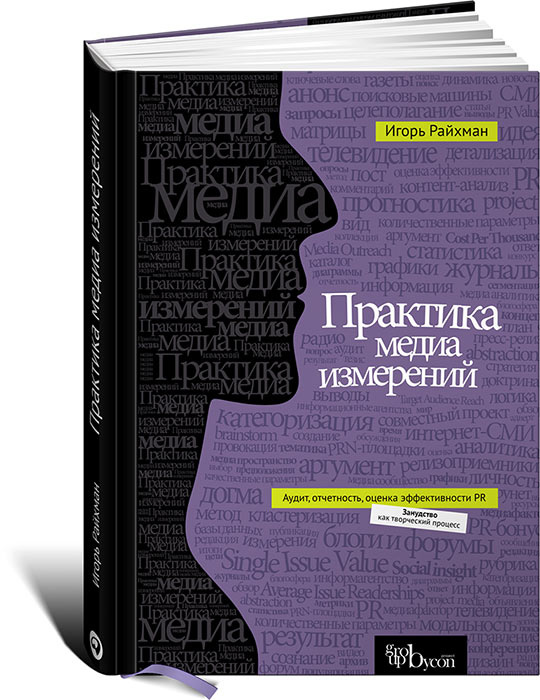 Практика медиа измерений. Аудит, отчетность, оценка эффективности PR  #1