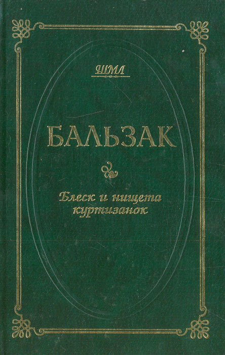 Блеск и нищета куртизанок | де Бальзак Оноре - купить с доставкой по ...