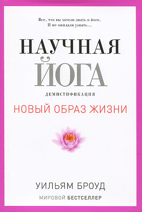 Научная йога. Демистификация #1