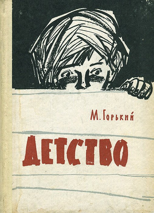 Детство | Горький Максим Алексеевич - купить с доставкой по выгодным ...