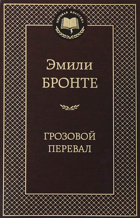 Грозовой перевал | Бронте Эмили #1