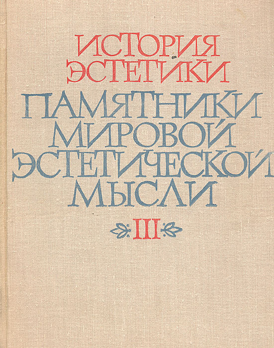История эстетики. Памятники мировой эстетической мысли. Том III ...