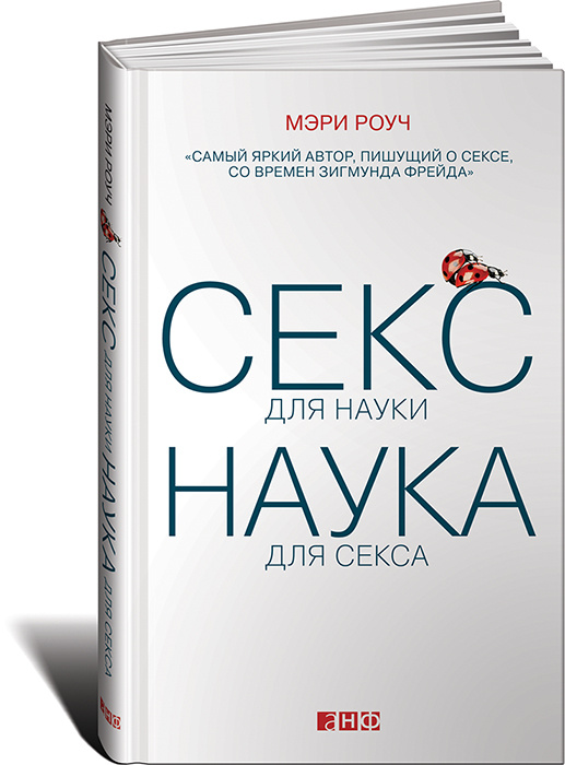 Секс для науки. Наука для секса | Роуч Мэри