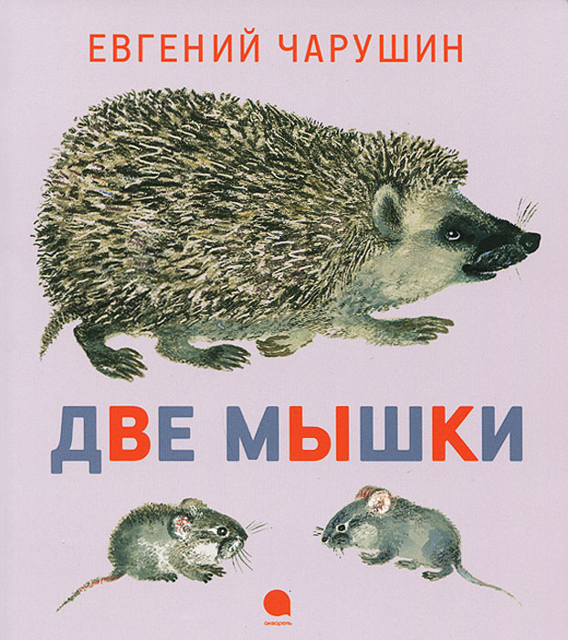 Две мышки #1