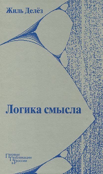 Логика смысла | Делез Жиль #1